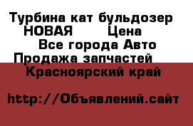 Турбина кат бульдозер D10 НОВАЯ!!!! › Цена ­ 80 000 - Все города Авто » Продажа запчастей   . Красноярский край